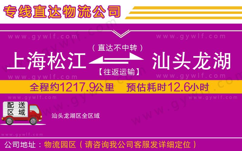 上海松江區(qū)到汕頭龍湖區(qū)物流公司 上海松江區(qū)到汕頭龍湖區(qū)物流公司