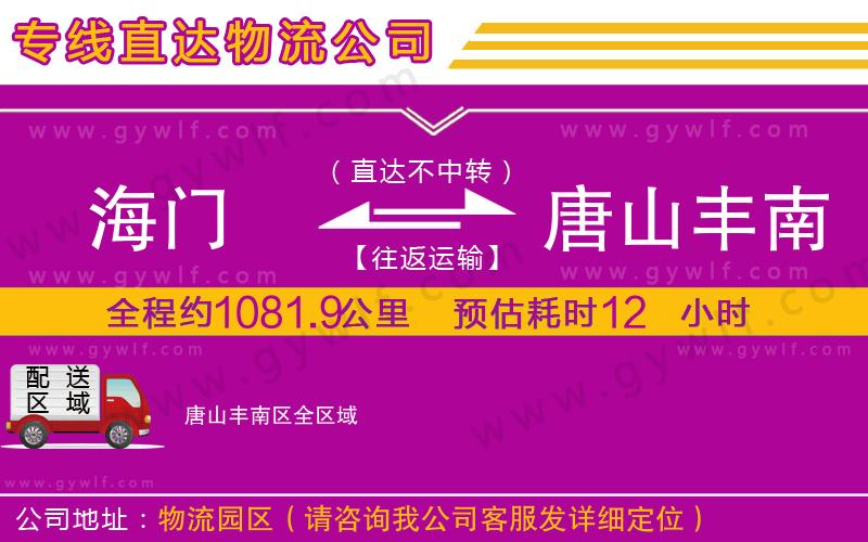 海門到唐山豐南區(qū)物流公司 海門到唐山豐南區(qū)物流公司