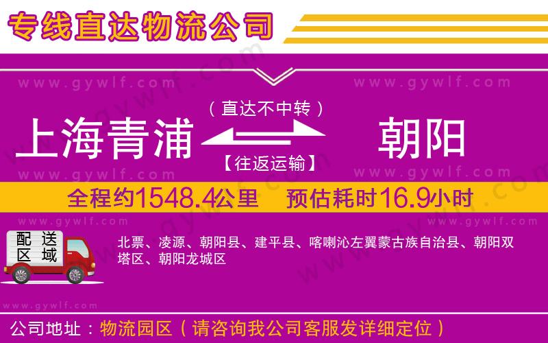 上海青浦區(qū)到朝陽物流公司 上海青浦區(qū)到朝陽物流公司