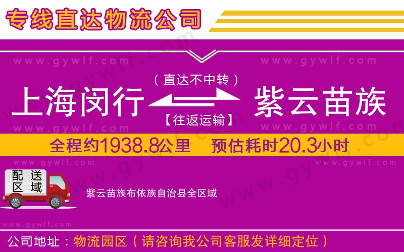 上海閔行區(qū)到紫云苗族布依族自治縣物流公司 上海閔行區(qū)到紫云苗族布依族自治縣物流公司
