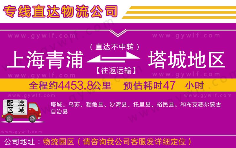 上海青浦區(qū)到塔城地區(qū)物流公司 上海青浦區(qū)到塔城地區(qū)物流公司