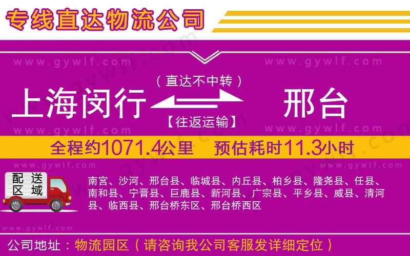 上海閔行區(qū)到邢臺(tái)物流公司