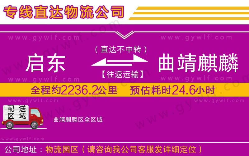 啟東到曲靖麒麟?yún)^(qū)物流公司 啟東到曲靖麒麟?yún)^(qū)物流公司