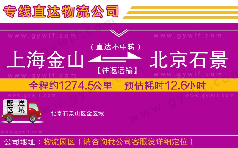 上海金山區(qū)到北京石景山區(qū)物流公司 上海金山區(qū)到北京石景山區(qū)物流公司