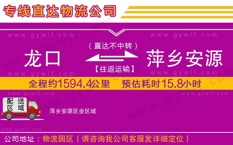 龍口到萍鄉(xiāng)安源區(qū)物流公司 龍口到萍鄉(xiāng)安源區(qū)物流公司