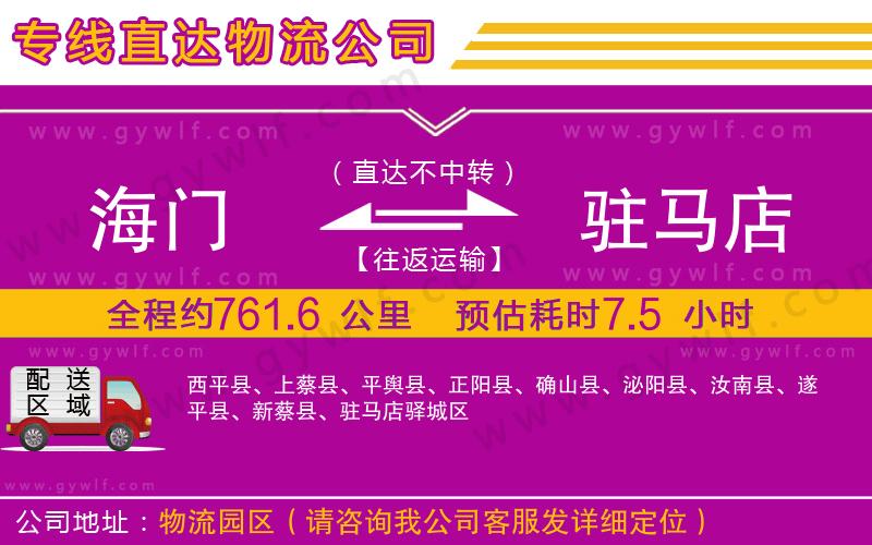 海門到駐馬店物流公司 海門到駐馬店物流公司