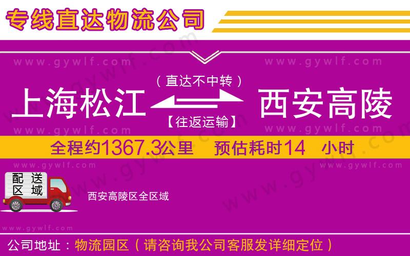 上海松江區(qū)到西安高陵區(qū)物流公司 上海松江區(qū)到西安高陵區(qū)物流公司