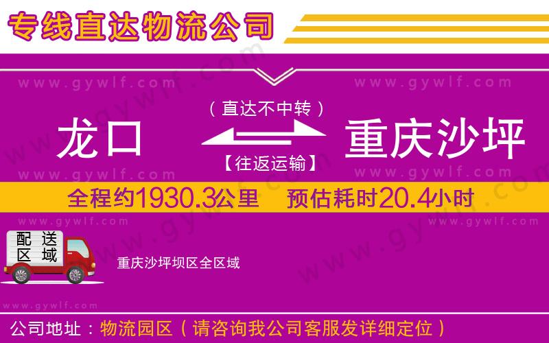 龍口到重慶沙坪壩區(qū)物流公司 龍口到重慶沙坪壩區(qū)物流公司