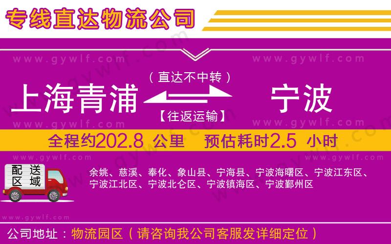上海青浦區(qū)到寧波物流公司 上海青浦區(qū)到寧波物流公司