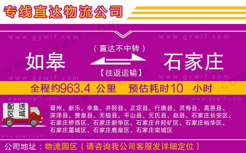 如皋到石家莊物流公司 如皋到石家莊物流公司