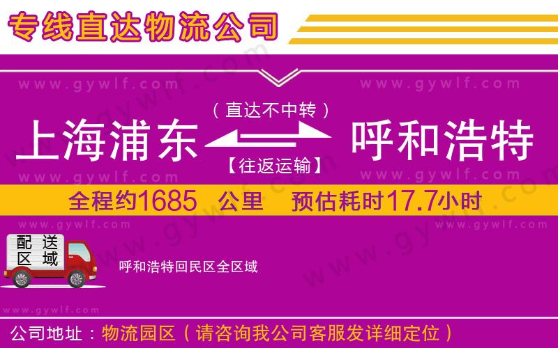 上海浦東區(qū)到呼和浩特回民區(qū)物流公司 上海浦東區(qū)到呼和浩特回民區(qū)物流公司