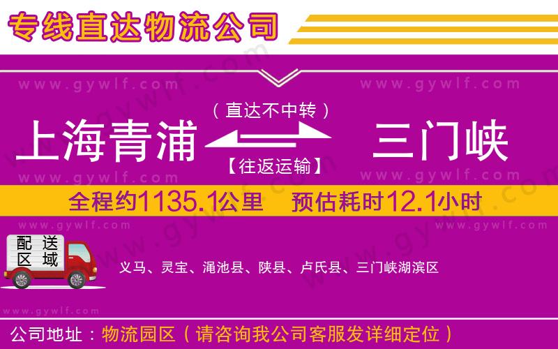 上海青浦區(qū)到三門(mén)峽物流公司 上海青浦區(qū)到三門(mén)峽物流公司