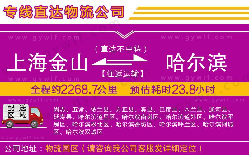 上海金山區(qū)到哈爾濱物流公司 上海金山區(qū)到哈爾濱物流公司