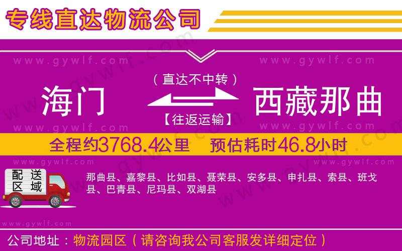 海門到西藏那曲地區(qū)物流公司 海門到西藏那曲地區(qū)物流公司