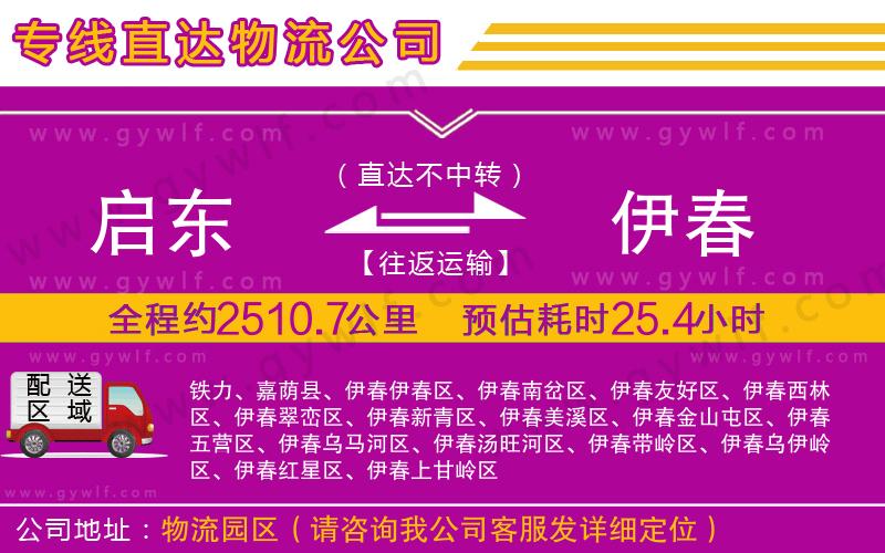 啟東到伊春物流公司 啟東到伊春物流公司