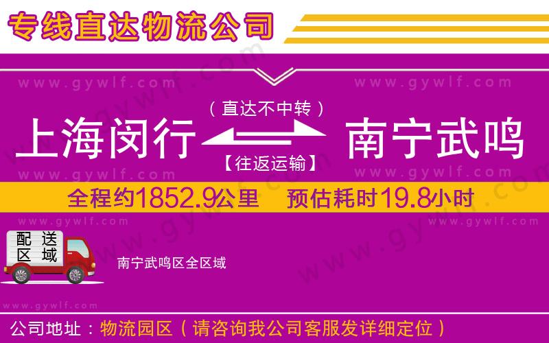 上海閔行區(qū)到南寧武鳴區(qū)物流公司 上海閔行區(qū)到南寧武鳴區(qū)物流公司