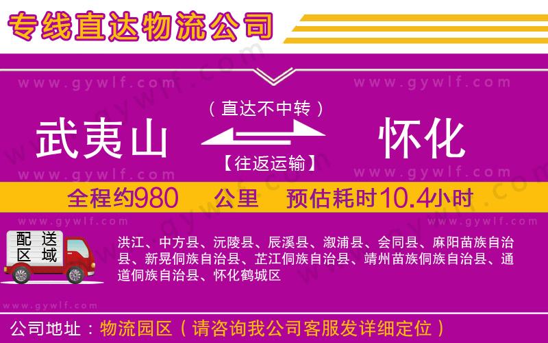 武夷山到懷化物流公司 武夷山到懷化物流公司