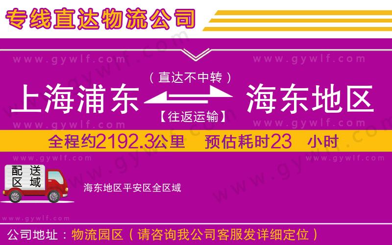上海浦東區(qū)到海東地區(qū)平安區(qū)物流公司 上海浦東區(qū)到海東地區(qū)平安區(qū)物流公司