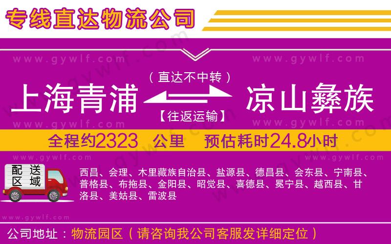 上海青浦區(qū)到涼山彝族自治州物流公司