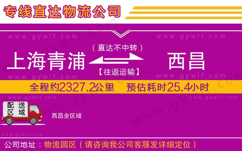 上海青浦區(qū)到西昌物流公司 上海青浦區(qū)到西昌物流公司