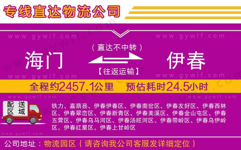海門(mén)到伊春物流公司 海門(mén)到伊春物流公司
