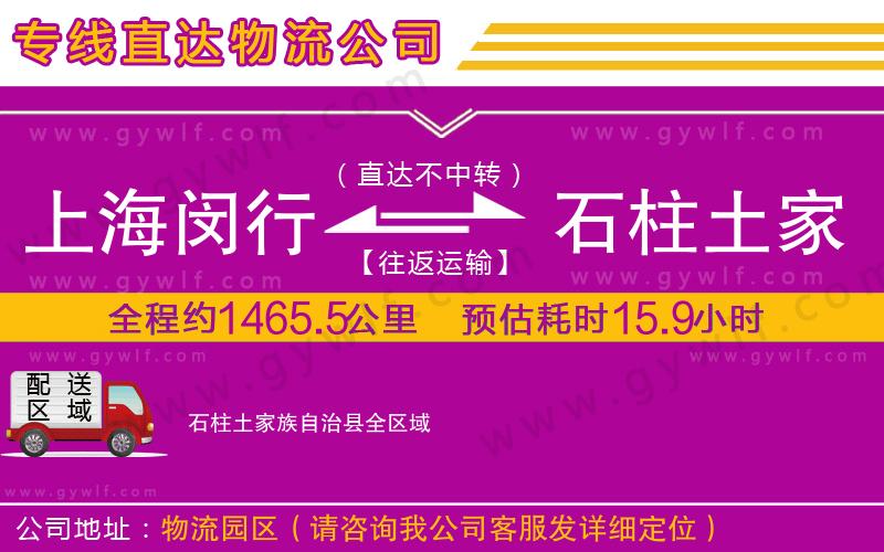 上海閔行區(qū)到石柱土家族自治縣物流公司 上海閔行區(qū)到石柱土家族自治縣物流公司