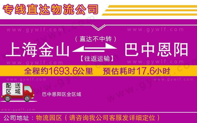 上海金山區(qū)到巴中恩陽區(qū)物流公司 上海金山區(qū)到巴中恩陽區(qū)物流公司