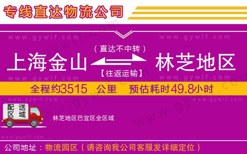 上海金山區(qū)到林芝地區(qū)巴宜區(qū)物流公司 上海金山區(qū)到林芝地區(qū)巴宜區(qū)物流公司