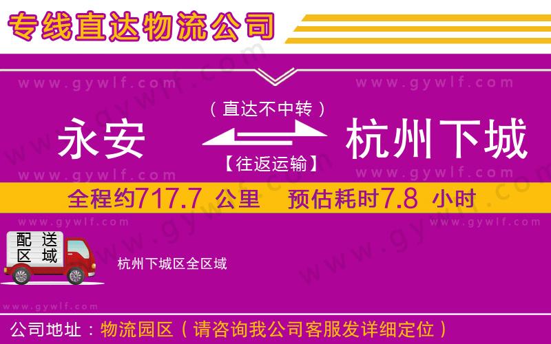 永安到杭州下城區(qū)物流公司 永安到杭州下城區(qū)物流公司