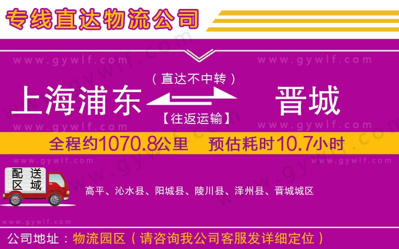 上海浦東區(qū)到晉城物流公司 上海浦東區(qū)到晉城物流公司