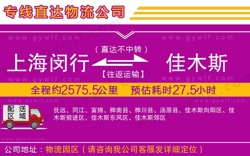 上海閔行區(qū)到佳木斯物流公司 上海閔行區(qū)到佳木斯物流公司