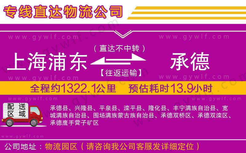 上海浦東區(qū)到承德物流公司 上海浦東區(qū)到承德物流公司