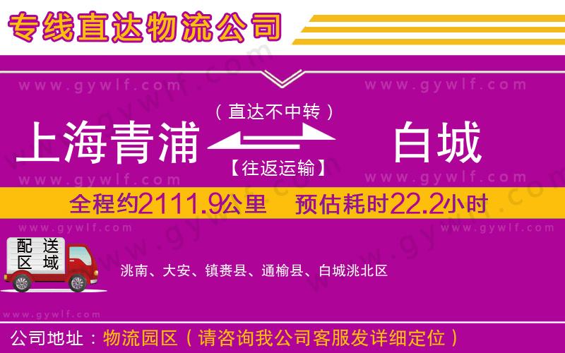 上海青浦區(qū)到白城物流公司 上海青浦區(qū)到白城物流公司