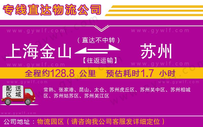 上海金山區(qū)到蘇州物流公司 上海金山區(qū)到蘇州物流公司