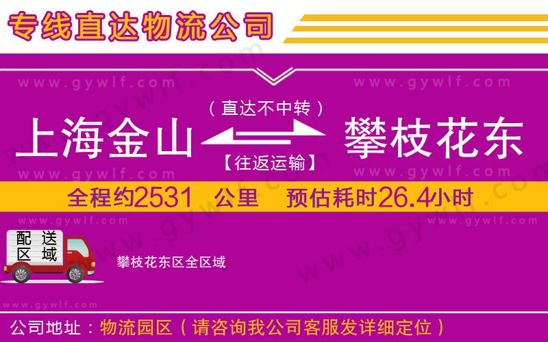 上海金山區(qū)到攀枝花東區(qū)物流公司 上海金山區(qū)到攀枝花東區(qū)物流公司