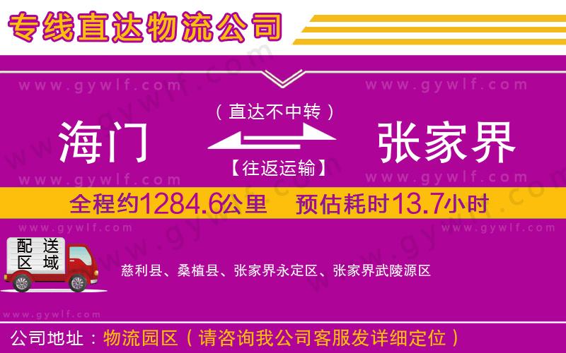 海門(mén)到張家界物流公司 海門(mén)到張家界物流公司