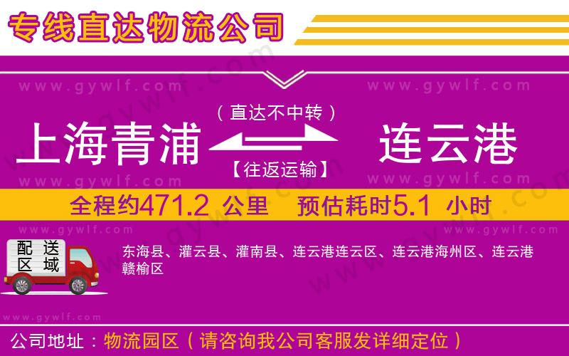 上海青浦區(qū)到連云港物流公司 上海青浦區(qū)到連云港物流公司