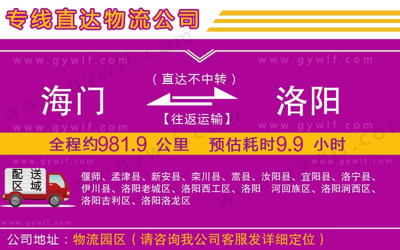 海門到洛陽物流公司 海門到洛陽物流公司