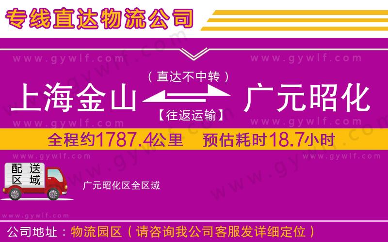 上海金山區(qū)到廣元昭化區(qū)物流公司 上海金山區(qū)到廣元昭化區(qū)物流公司
