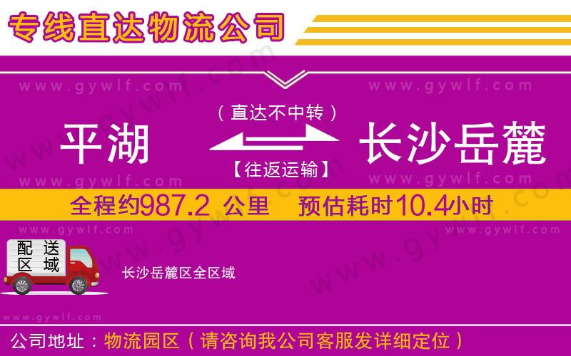 平湖到長沙岳麓區(qū)物流公司 平湖到長沙岳麓區(qū)物流公司