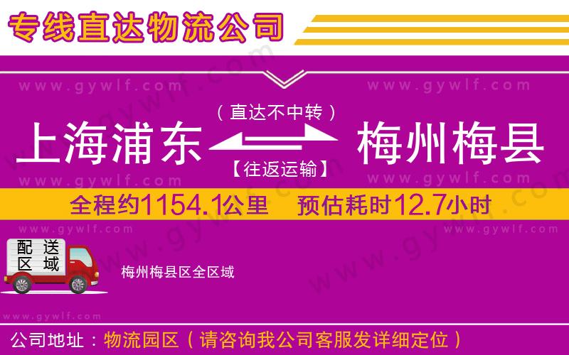 上海浦東區(qū)到梅州梅縣區(qū)物流公司 上海浦東區(qū)到梅州梅縣區(qū)物流公司