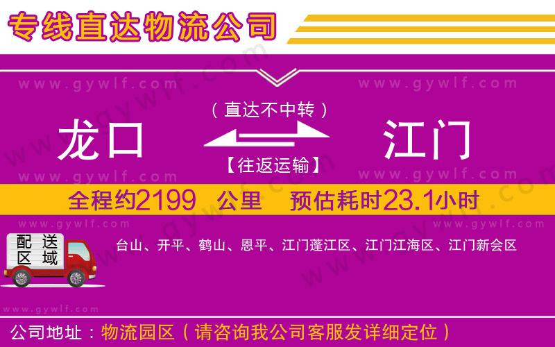 龍口到江門物流公司 龍口到江門物流公司