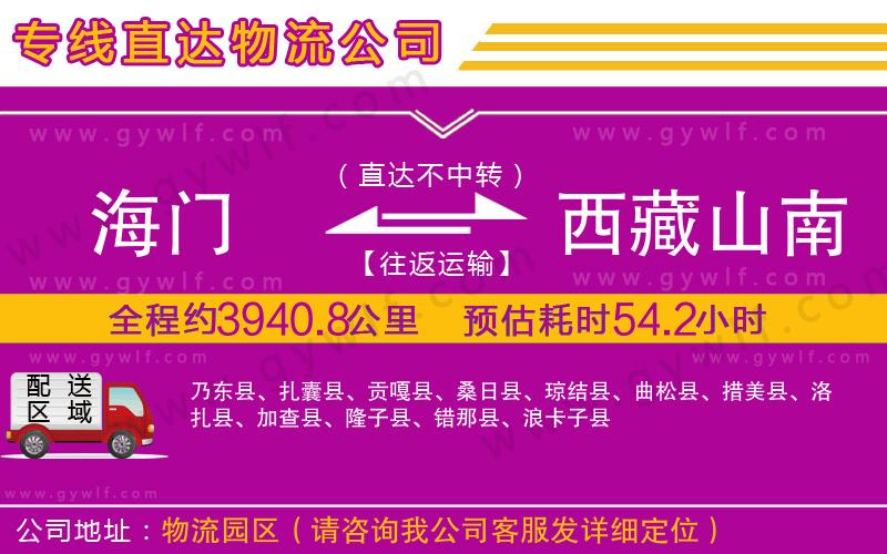 海門到西藏山南地區(qū)物流公司 海門到西藏山南地區(qū)物流公司