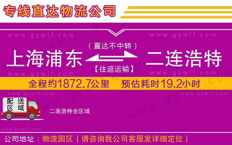 上海浦東區(qū)到二連浩特物流公司 上海浦東區(qū)到二連浩特物流公司