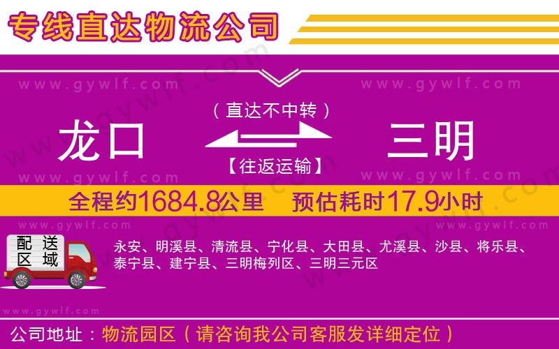 龍口到三明物流公司 龍口到三明物流公司