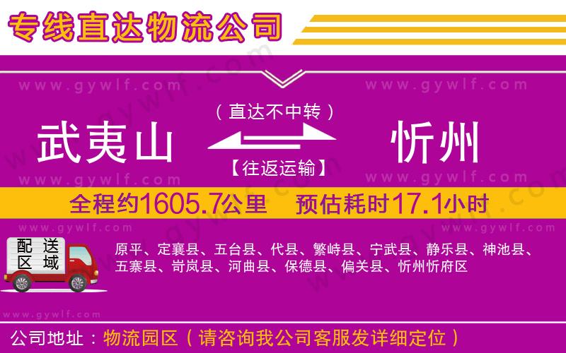 武夷山到忻州物流公司 武夷山到忻州物流公司