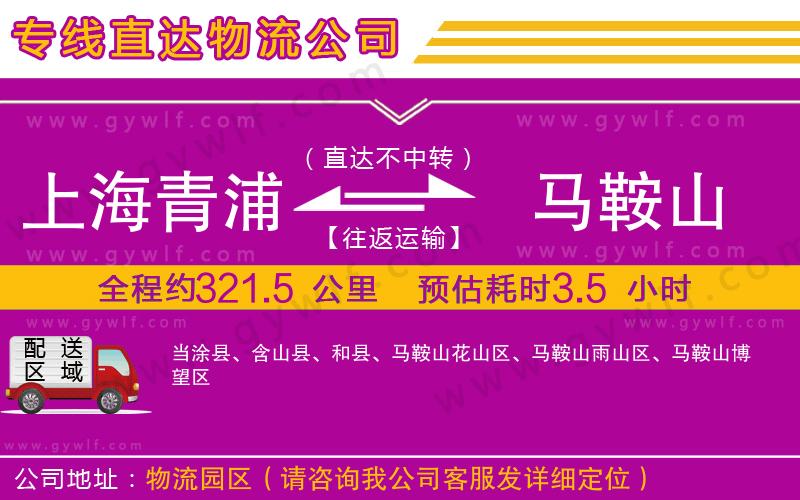上海青浦區(qū)到馬鞍山物流公司 上海青浦區(qū)到馬鞍山物流公司