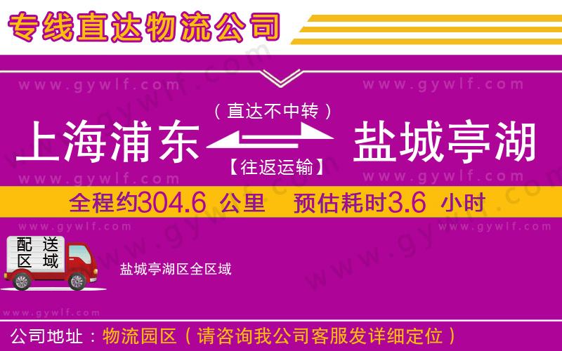 上海浦東區(qū)到鹽城亭湖區(qū)物流公司 上海浦東區(qū)到鹽城亭湖區(qū)物流公司