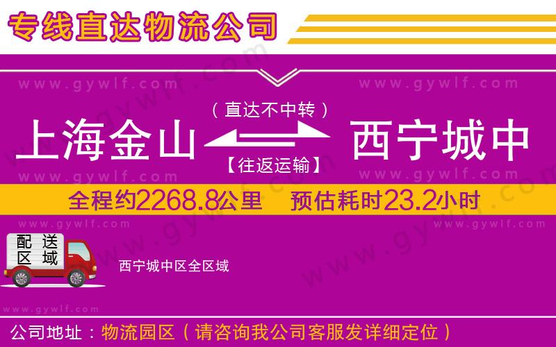 上海金山區(qū)到西寧城中區(qū)物流公司 上海金山區(qū)到西寧城中區(qū)物流公司