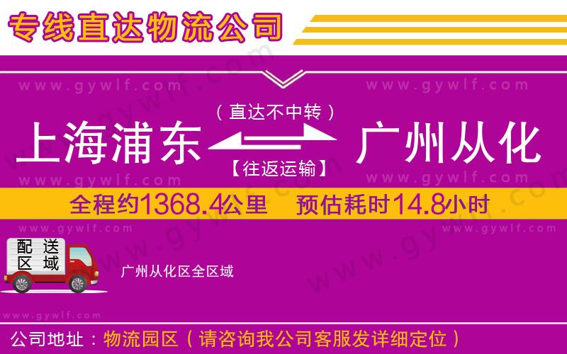 上海浦東區(qū)到廣州從化區(qū)物流公司 上海浦東區(qū)到廣州從化區(qū)物流公司